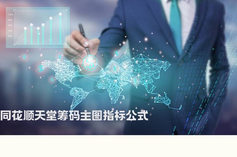 同花顺天堂筹码主图指标公式