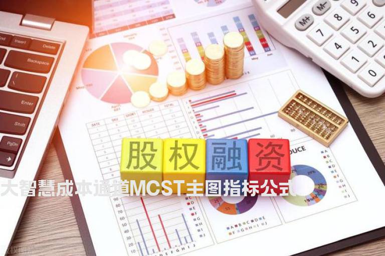 大智慧成本通道MCST主图指标公式