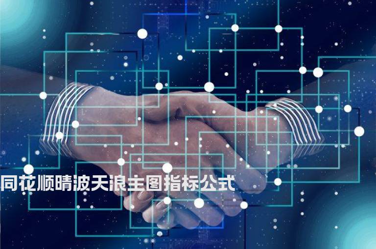 同花顺晴波天浪主图指标公式