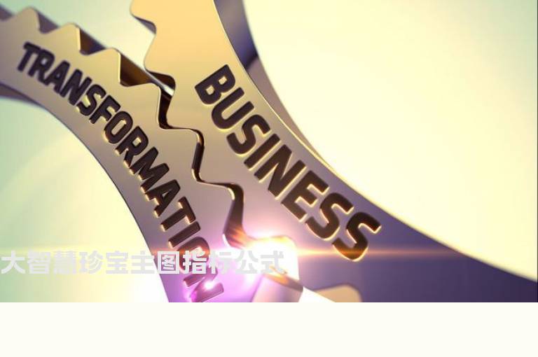 大智慧珍宝主图指标公式