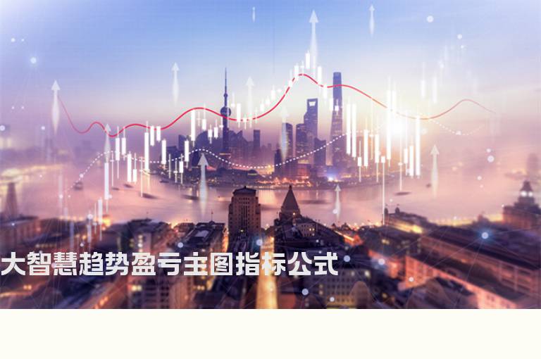 大智慧趋势盈亏主图指标公式