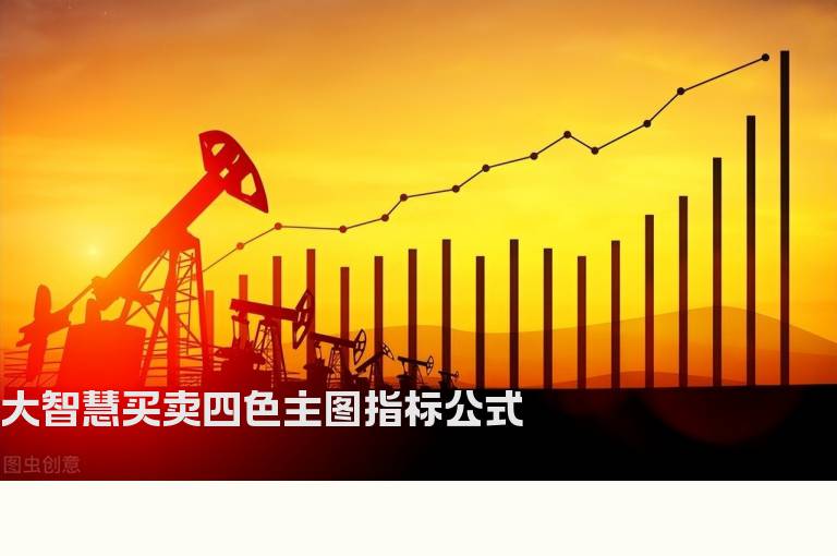 大智慧买卖四色主图指标公式