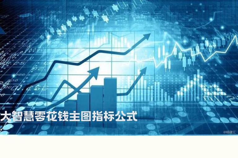 大智慧零花钱主图指标公式
