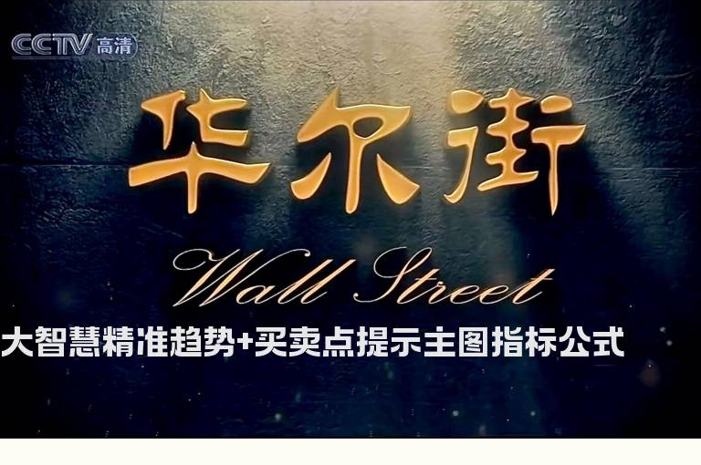 大智慧精准趋势+买卖点提示主图指标公式