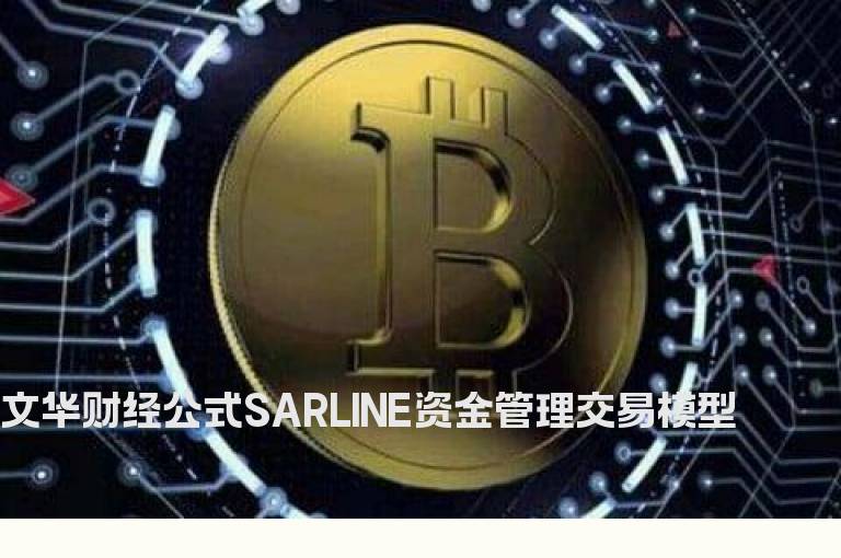 文华财经公式SARLINE资金管理交易模型