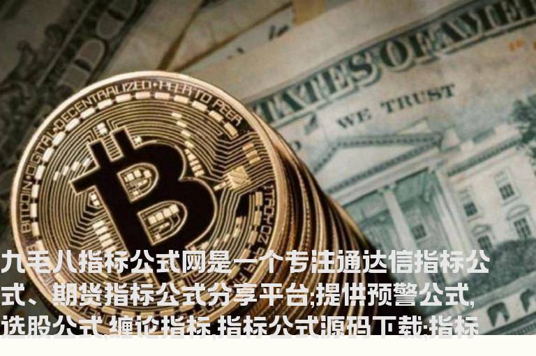 文华期货指标公式有庄控盘抄底财神买入幅图源码