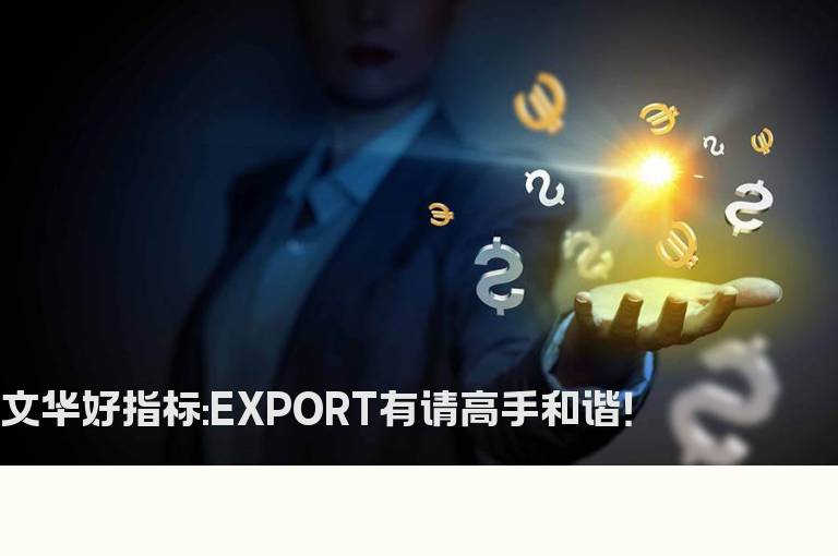 文华好指标:EXPORT有请高手和谐！