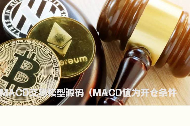 MACD交易模型源码（MACD值为开仓条件