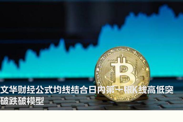 文华财经公式均线结合日内第一根K线高低突破跌破模型