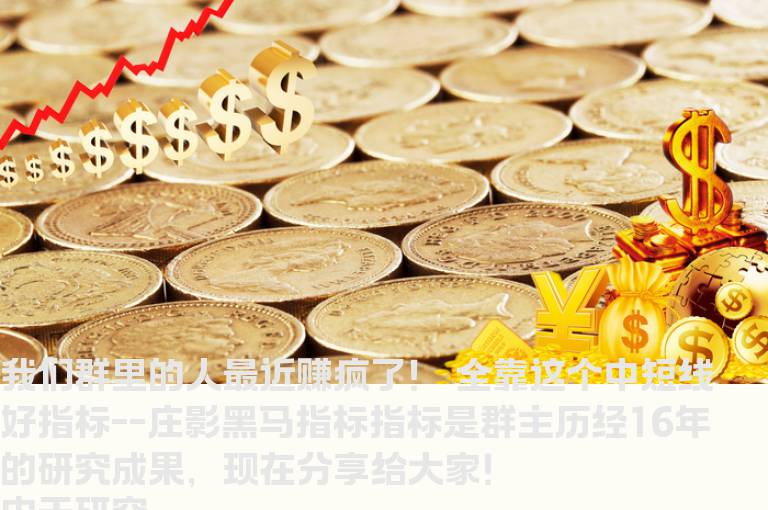 通达信庄影黑马指标副图/选股贴图 无未来