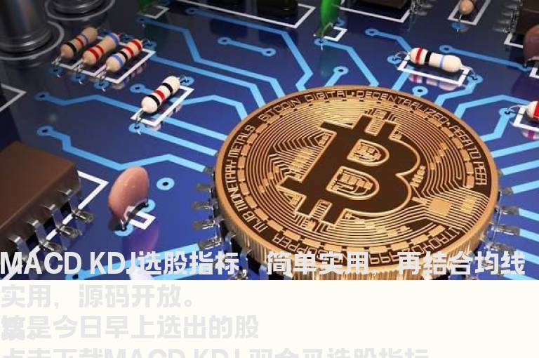 MACD KDJ 双金叉选股指标