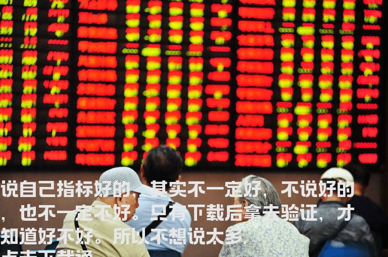 通达信无敌猎庄指标副图+选股贴图 无未来