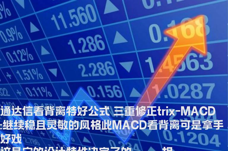 通达信看背离特好公式 三重修正trix-MACD:继续稳且灵敏的风格