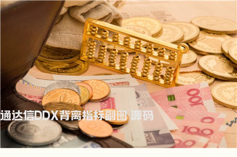 通达信DDX背离指标副图 源码