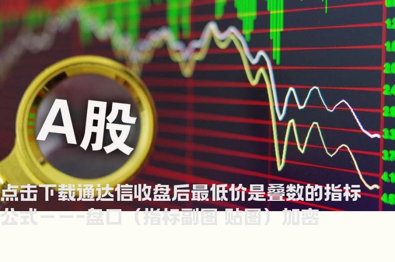 通达信收盘后最低价是叠数的指标公式－－-盘口（指标副图 贴图）加密