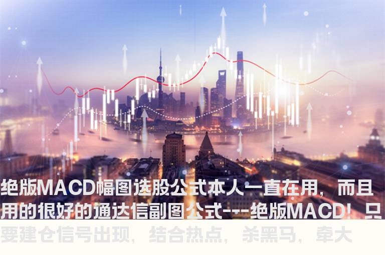 绝版MACD幅图选股公式