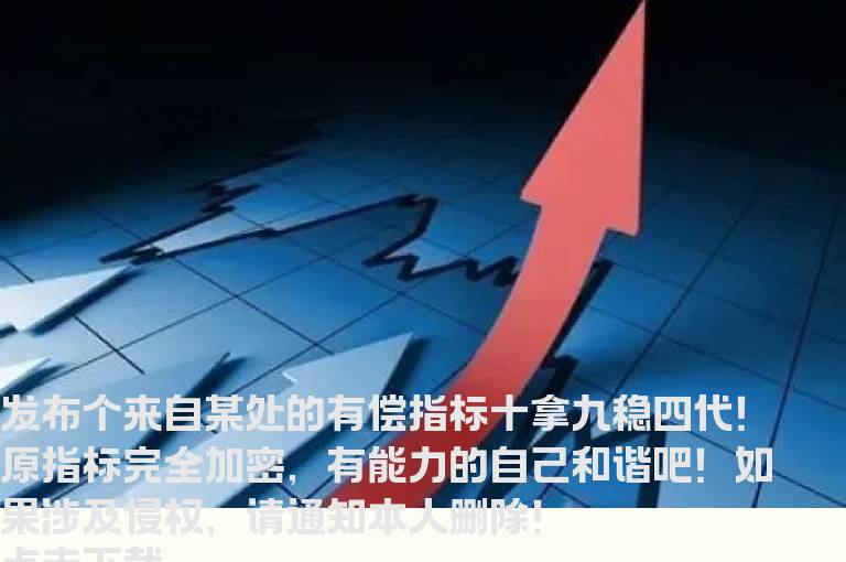 有偿指标十拿九稳四代选股 贴图 通达信