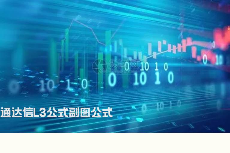 通达信L3公式副图公式