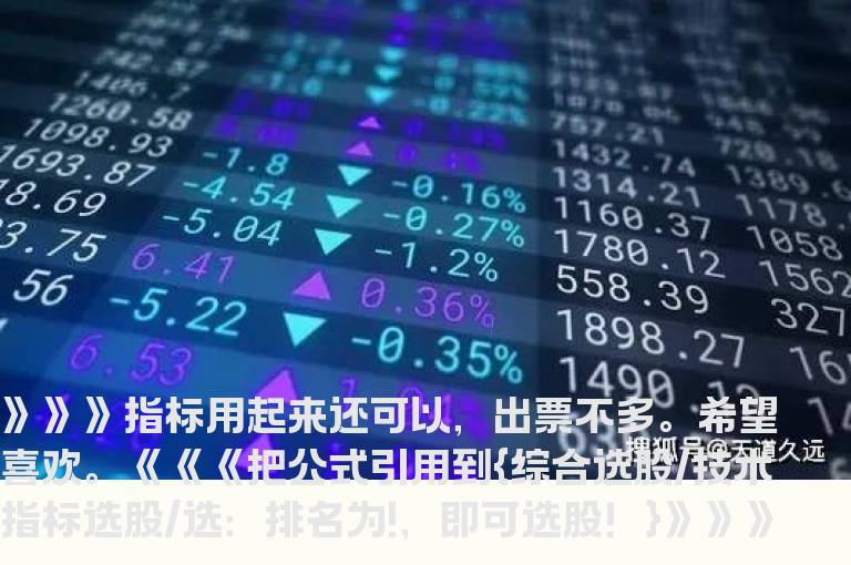 通达信底部选股副图选股加密文件贴图