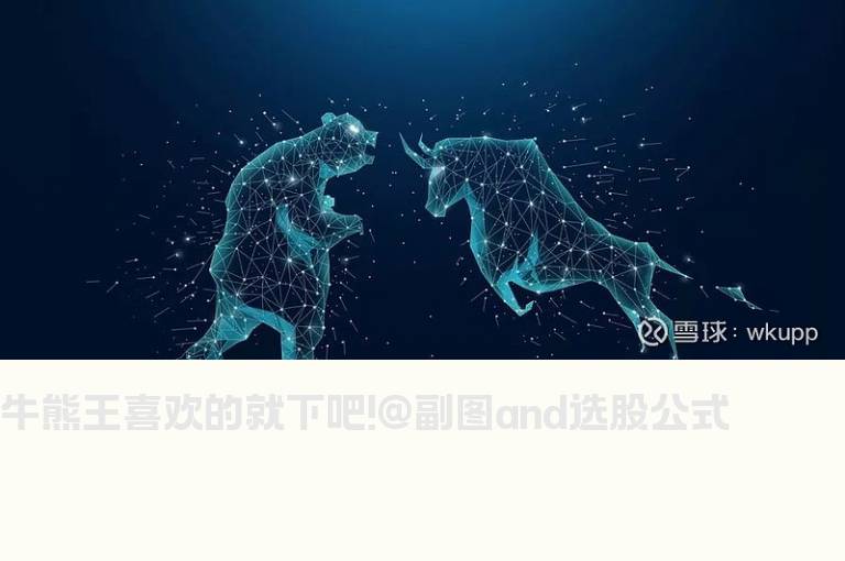 牛熊王喜欢的就下吧!@副图and选股公式