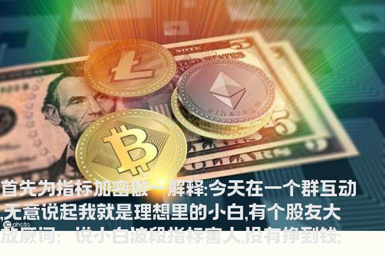 通达信小白买卖副图源码 无未来 加密