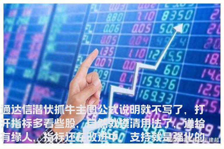 通达信潜伏抓牛主图公式