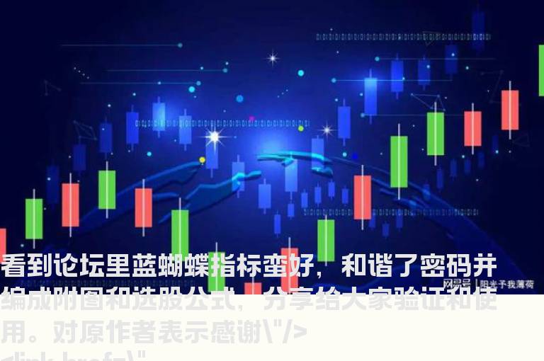 通达信金蝴蝶（指标 副图/选股  贴图）