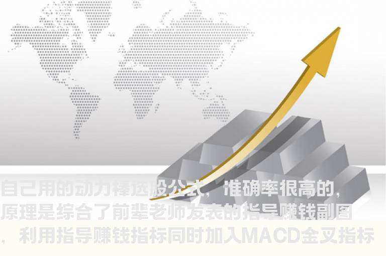 超级准的动力棒选股公式 通达信 贴图