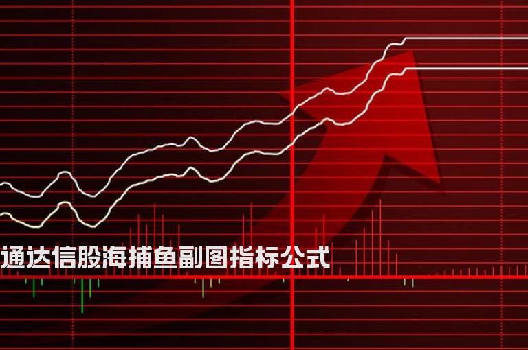 通达信股海捕鱼副图指标公式