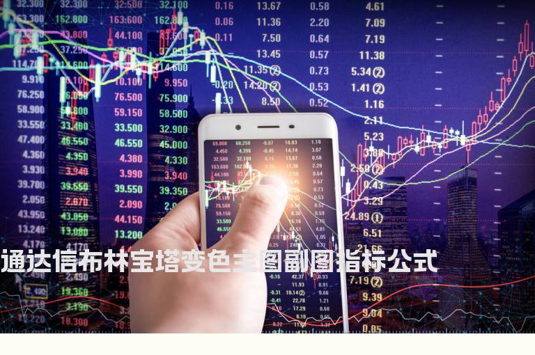 通达信布林宝塔变色主图副图指标公式