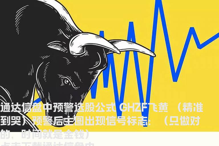 通达信盘中预警选股公式“GHZF飞黄”（精准到哭）