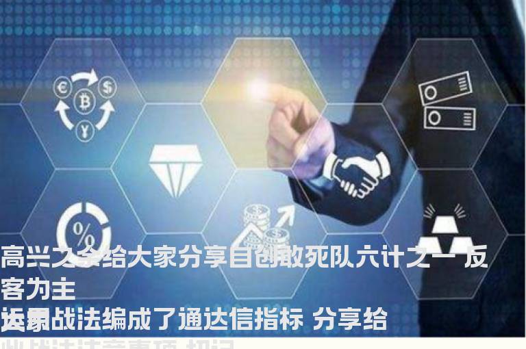 反客为主选股/预警+副图指标  通达信 贴图 加密