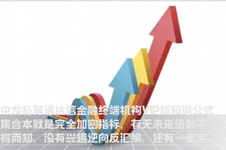 中龙私募通达信金融终端机构VIP版和谐公式集合