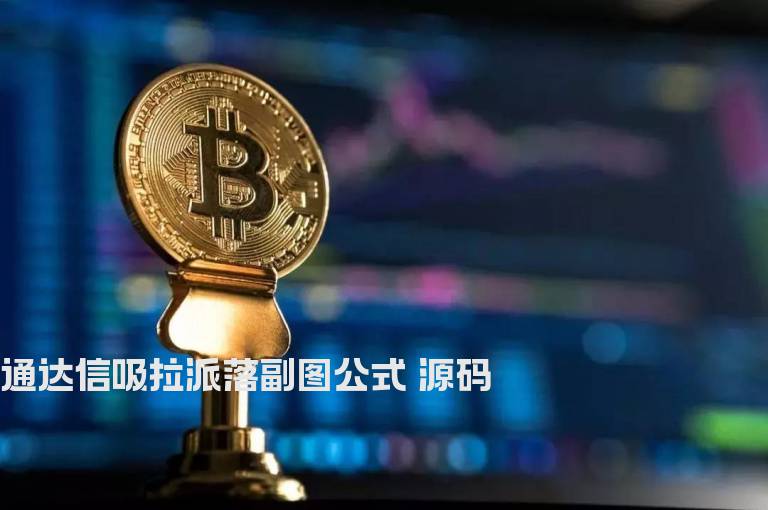 通达信吸拉派落副图公式 源码