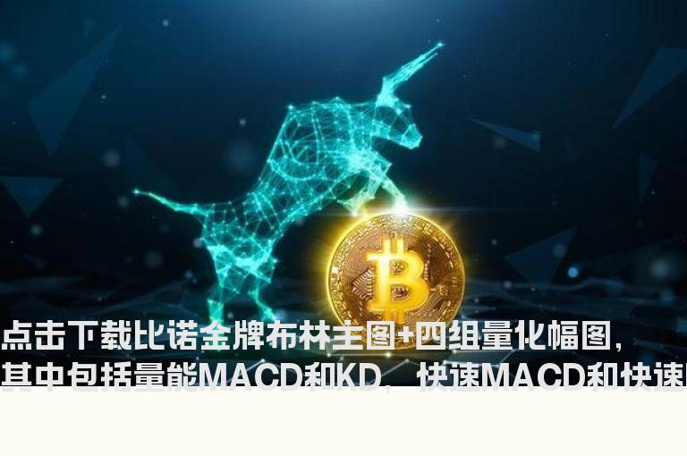 比诺金牌布林主图+四组量化幅图，其中包括量能MACD和KD，快速MACD和快速KD