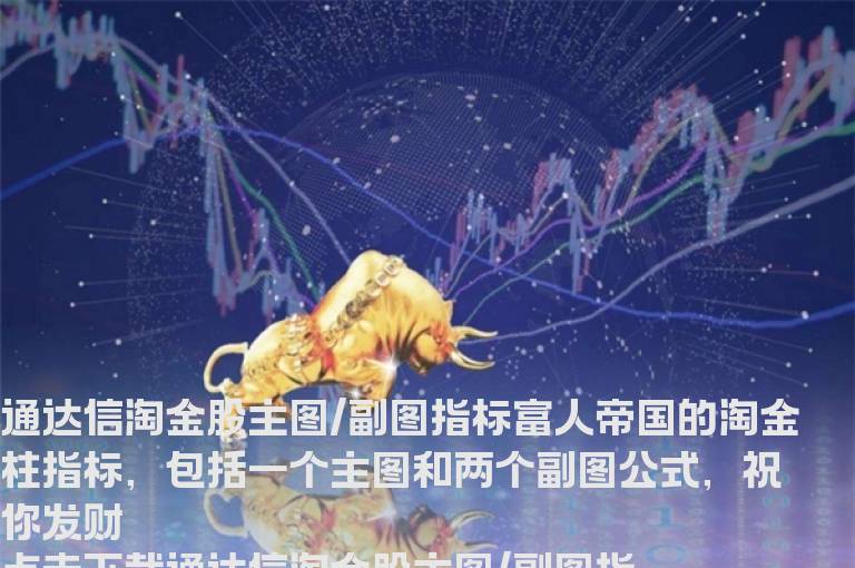 通达信淘金股主图/副图指标