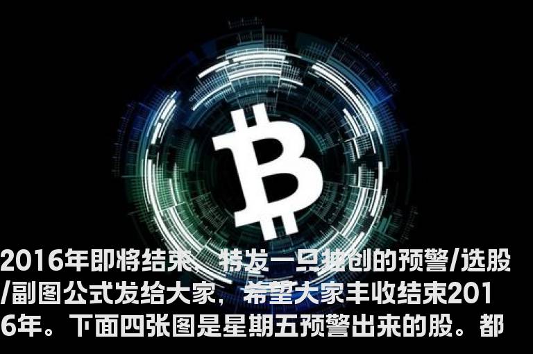 通达信翻倍选股预警/选股/副图公式