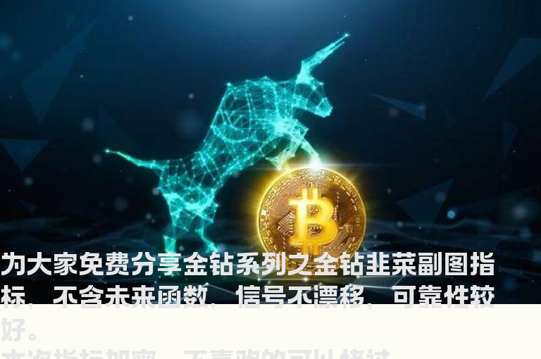 通达信纪念双12 金钻系列之金钻韭菜 不惧牛熊（副图贴图）