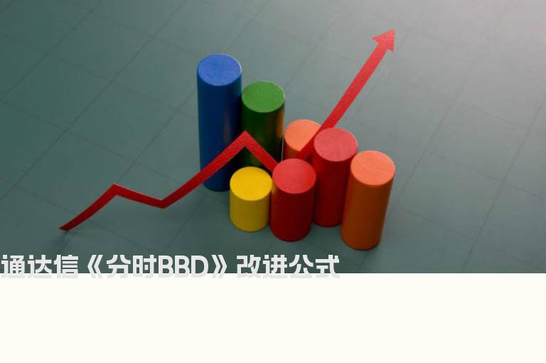 通达信《分时BBD》改进公式