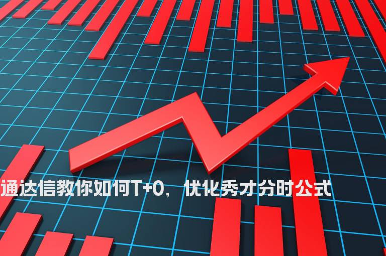 通达信教你如何T+0，优化秀才分时公式