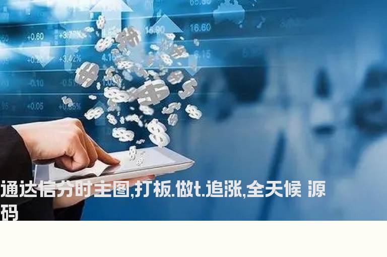 通达信分时主图,打板.做t.追涨,全天候 源码