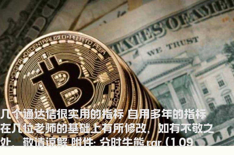 几个通达信很实用的指标 自用多年的指标