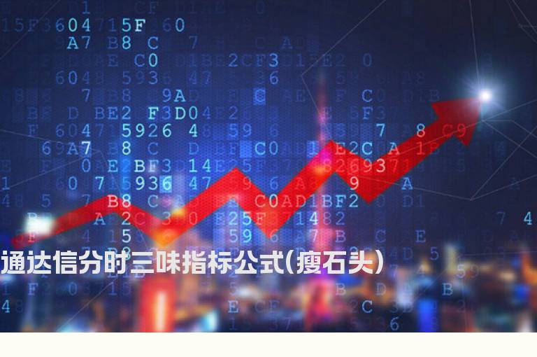 通达信分时三味指标公式(瘦石头)