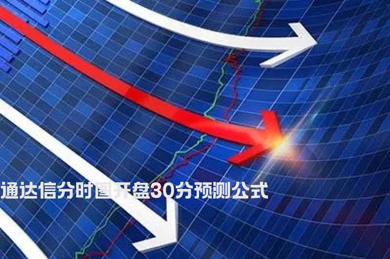 通达信分时图开盘30分预测公式