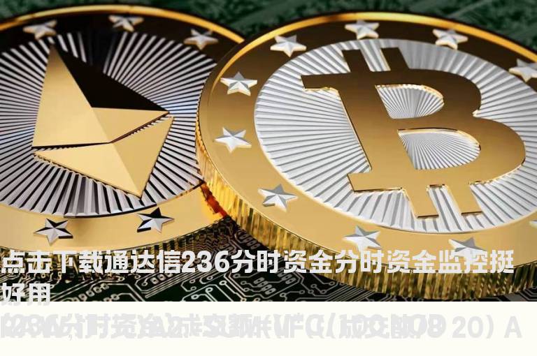 通达信236分时资金分时资金监控挺好用