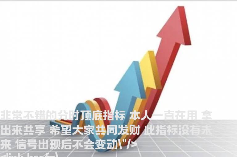 通达信非常不错的分时顶底指标 没有未来