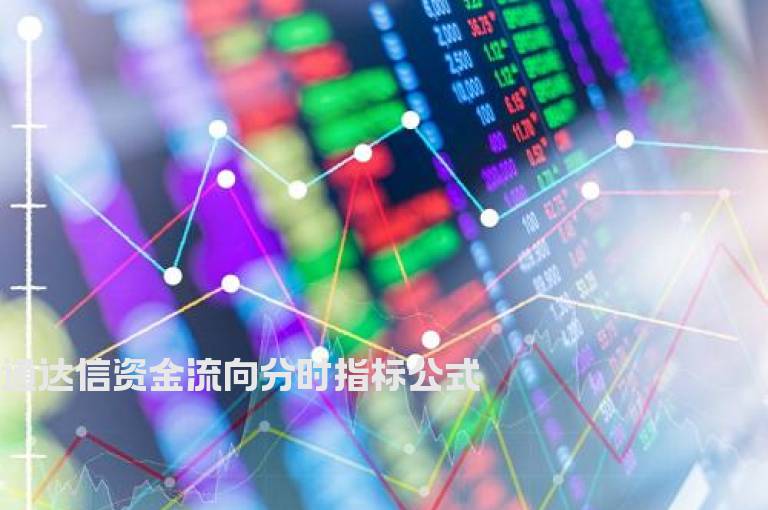 通达信资金流向分时指标公式