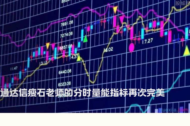 通达信瘦石老师的分时量能指标再次完美