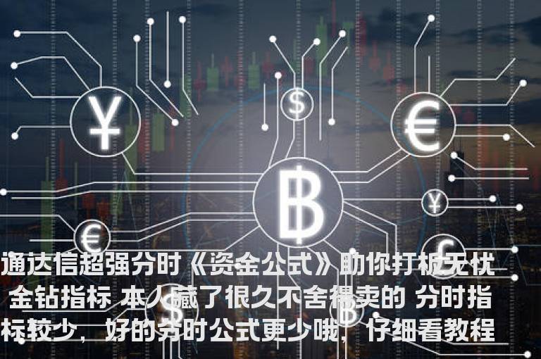 通达信超强分时《资金公式》助你打板无忧 金钻指标 本人藏了很久不舍得卖的