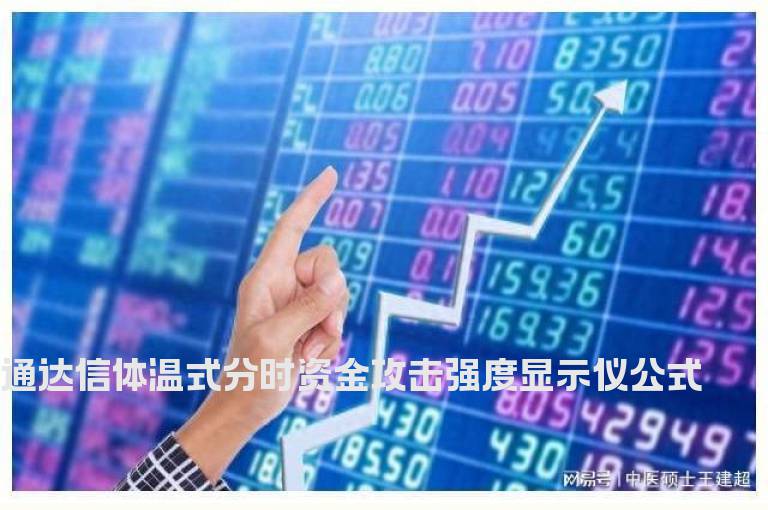 通达信体温式分时资金攻击强度显示仪公式